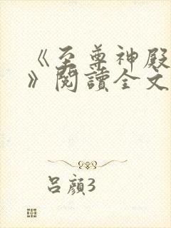 《至尊神殿陆鸣》阅读全文