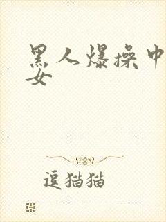 黑人爆操中国熟女