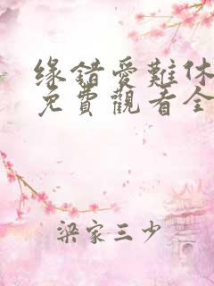 缘错爱难休短剧免费观看全集播放