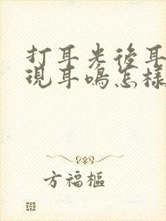 打耳光后耳朵出现耳鸣怎样处理