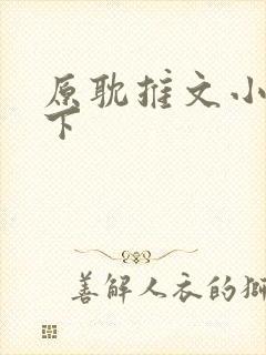 原耽推文小说年下