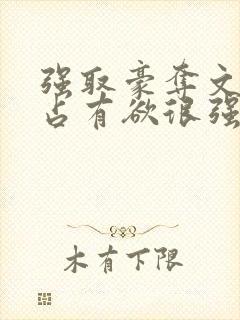 强取豪夺文男主占有欲很强