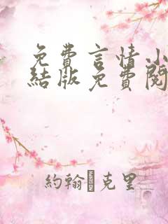 免费言情小说完结版免费阅读