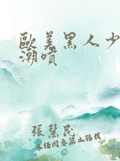 欧美黑人少妇高潮喷