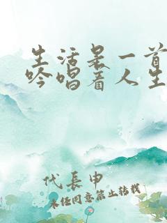 生活是一首歌,吟唱着人生的节奏和旋律