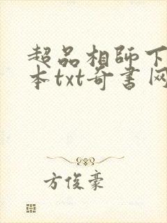 超品相师下载全本txt奇书网
