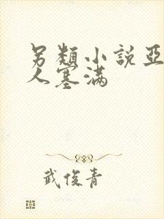 另类小说亚洲黑人塞满