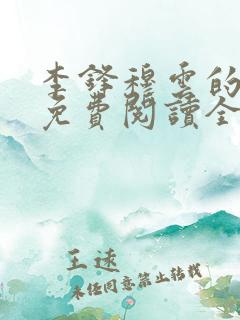 李锋穆云的小说免费阅读全文最新章节