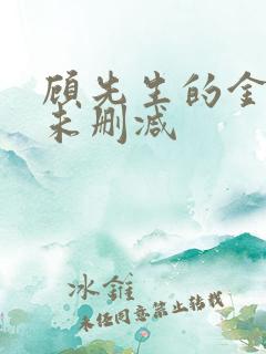 顾先生的金丝雀未删减