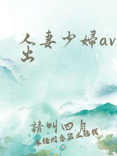 人妻少妇av中出