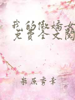 我的傲娇女总裁免费全文阅读