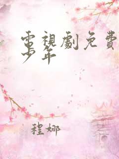 电视剧免费鸣龙少年