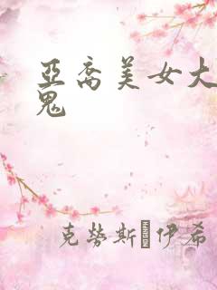 亚裔美女大战黑鬼