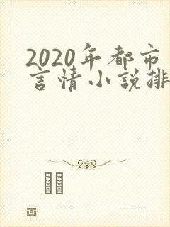 2020年都市言情小说排行榜