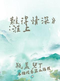 难得情深》作者:淮上