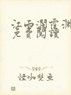 江雨澜霍渊小说免费阅读