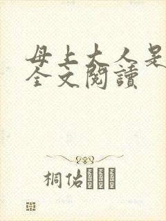 母上大人是总裁全文阅读