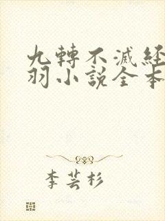 九转不灭经周轻羽小说全本免费阅读