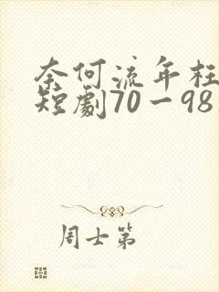 奈何流年枉情深短剧70一98集