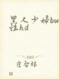 黑人少妇bww性hd