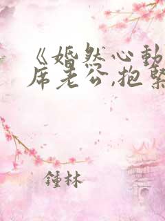 《婚然心动:首席老公,抱紧我》