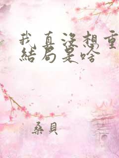 我真没想重生啊结局是啥