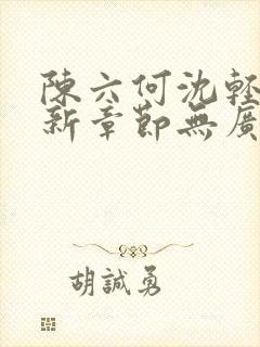 陈六何沈轻舞最新章节无广告