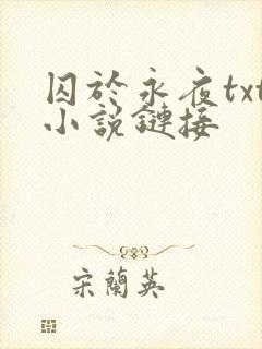 囚于永夜txt小说链接