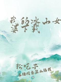 我的冰山女神老婆下载