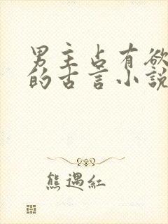 男主占有欲很强的古言小说