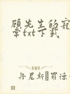 顾先生的宠妻日常txt下载