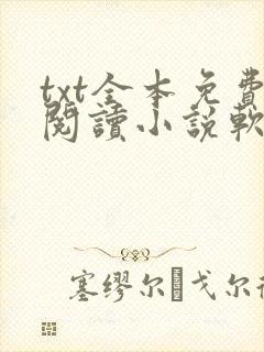 txt全本免费阅读小说软件下载