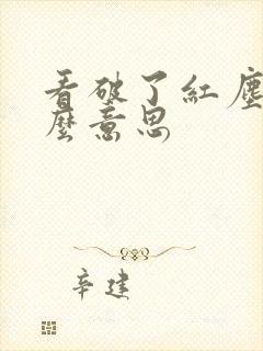 看破了红尘是什么意思