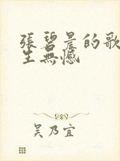 张碧晨的歌曲此生无憾