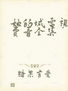 她的城电视剧免费看全集