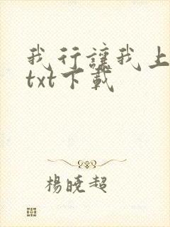 我行让我上电竞txt下载