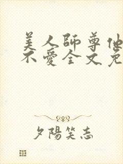 美人师尊他谁都不爱全文免费阅读