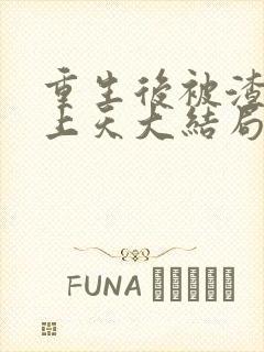 重生后被渣男宠上天大结局短剧在线观看