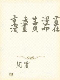 重考生漫画免费漫画页面在线看漫画免