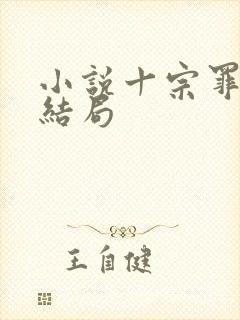 小说十宗罪原著结局