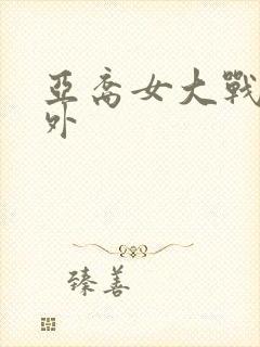 亚裔女大战5老外