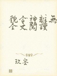 貌合神离无删减全文阅读