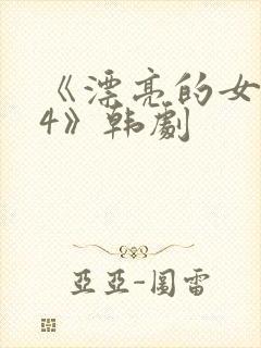 《漂亮的女邻居4》韩剧