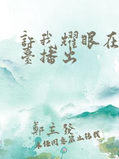 许我耀眼在哪个台播出