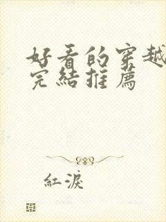 好看的穿越小说完结推荐