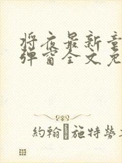 将夜最新章节无弹窗全文免费阅读