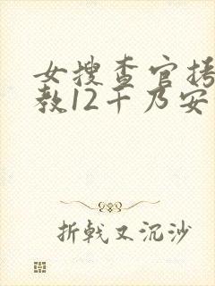 女搜查官拷问调教12千乃安住