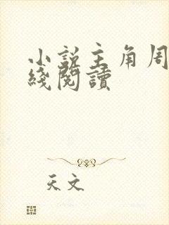 小说主角周平在线阅读