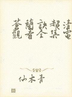 苍兰诀超清免费观看全集电视剧