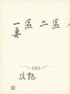 一区 二区 人妻